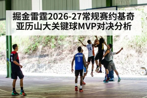 掘金雷霆2026-27常规赛约基奇亚历山大关键球MVP对决分析